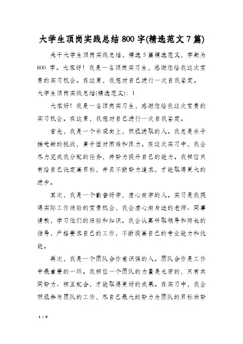 大学生顶岗实践总结800字(精选范文7篇)