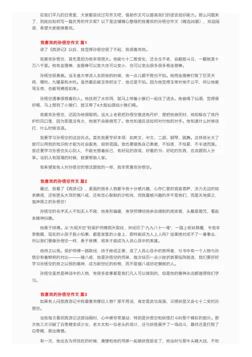 我喜欢的孙悟空作文（精选20篇）