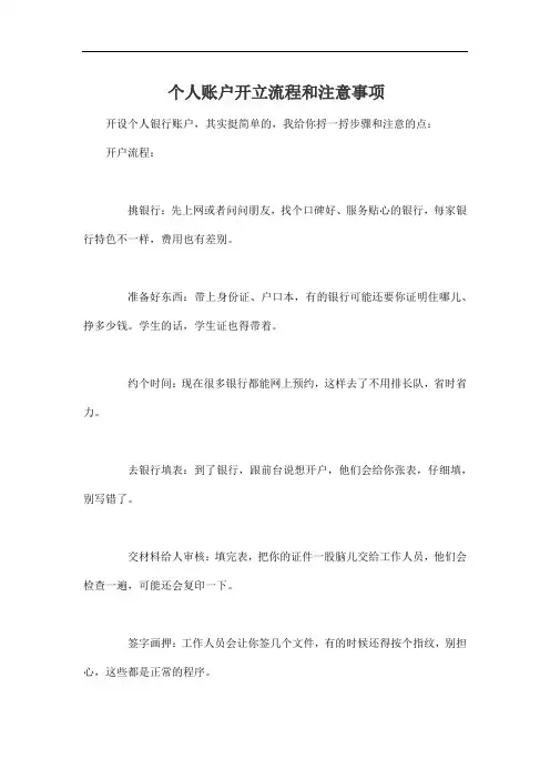 个人账户开立流程和注意事项