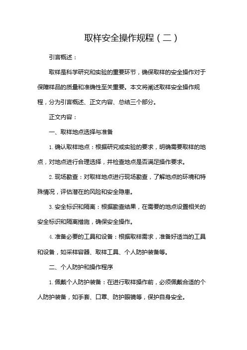 取样安全操作规程