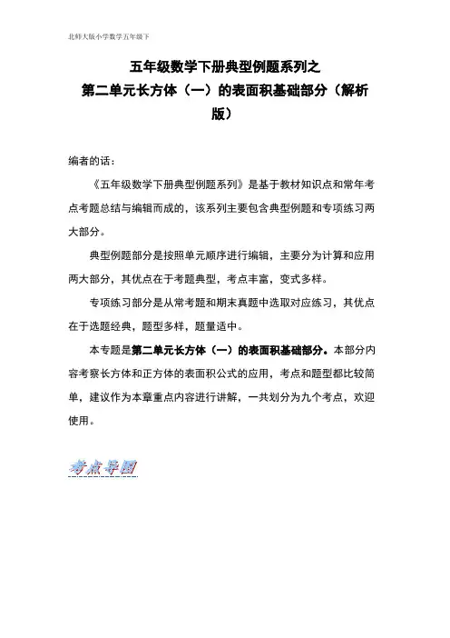 【典型例题系列】五年级数学下册典型例题系列之第二单元长方体(一)的表面积基础部分(解析版)北师大版