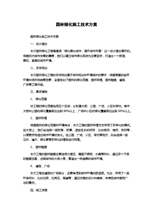 园林绿化施工技术方案