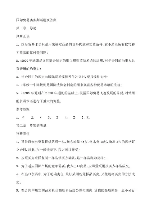 国际贸易实务判断题及答案
