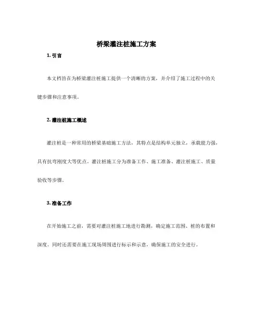 桥梁灌注桩施工方案