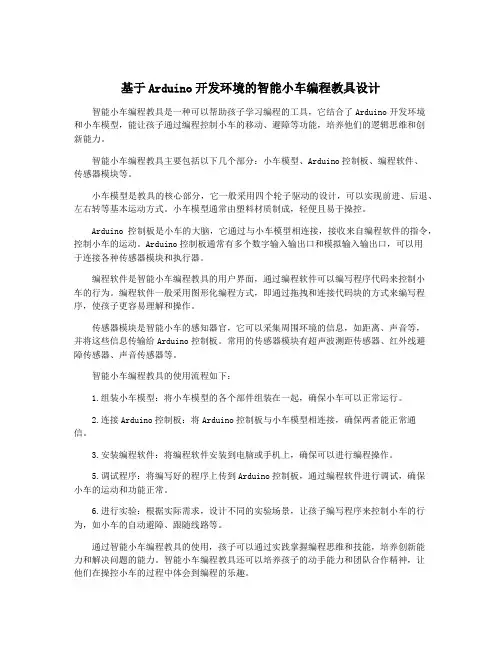 基于Arduino开发环境的智能小车编程教具设计