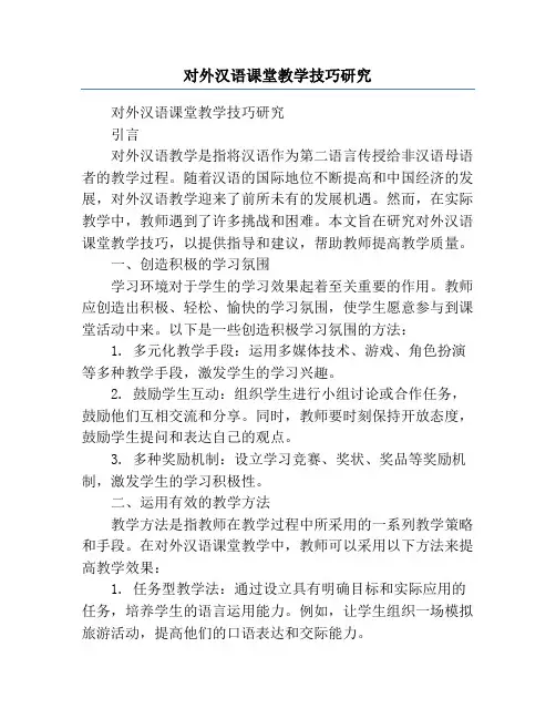 对外汉语课堂教学技巧研究