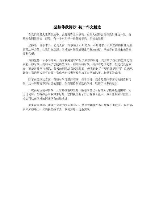 坚持伴我同行_初二作文精选