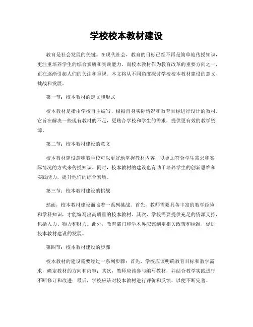 学校校本教材建设