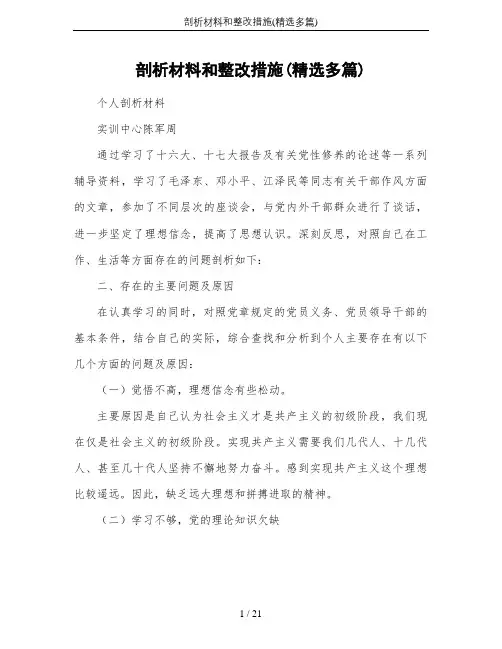 剖析材料和整改措施(精选多篇)