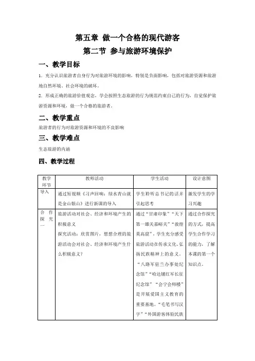 人教版高中地理选修3《第五章 做一个合格的现代游客 第二节 参与旅游环境保护》_0