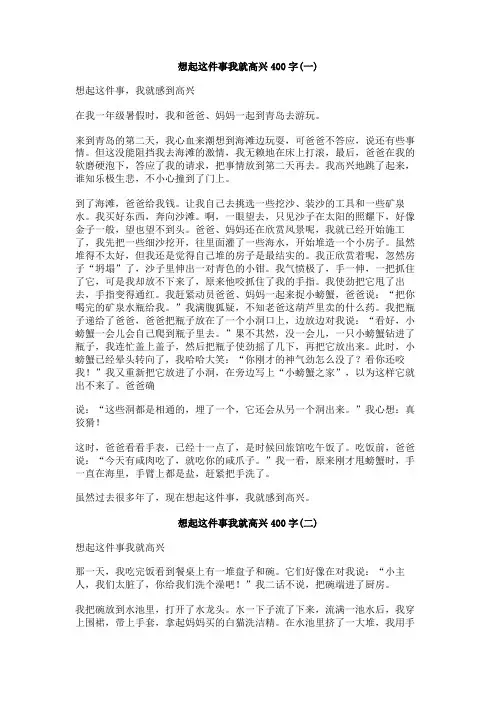 想起这件事我就高兴400字