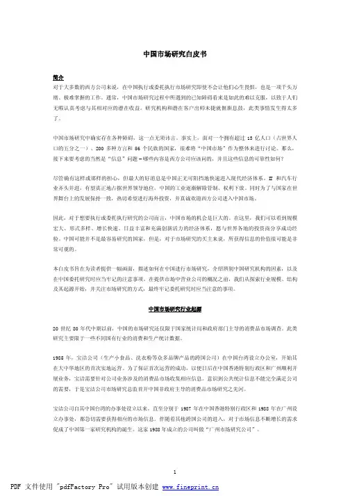 中国市场研究白皮书