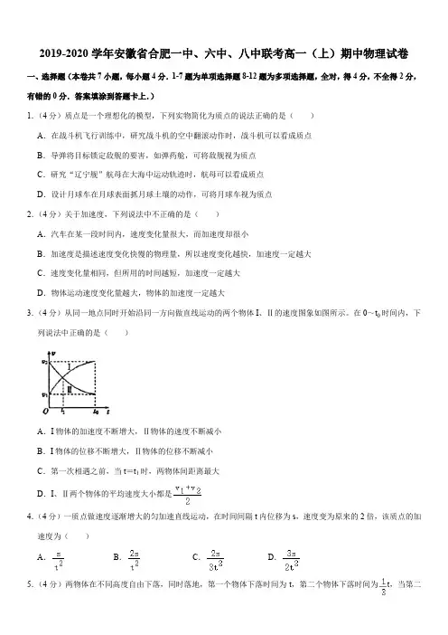 2019-2020学年安徽省合肥一中、六中、八中联考高一(上)期中物理试卷