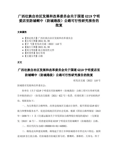广西壮族自治区发展和改革委员会关于国道G219宁明爱店至防城峒中（防城港段）公路可行性研究报告的批复