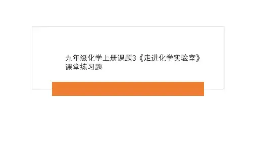 九年级化学上册课题3《走进化学实验室》课堂练习题