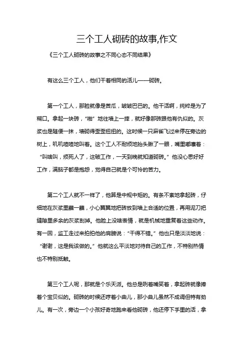 三个工人砌砖的故事,作文