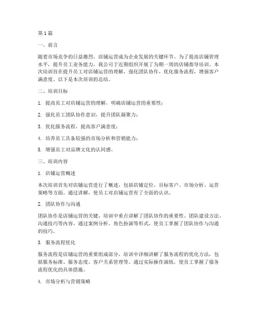 店铺指导培训总结范文(3篇)