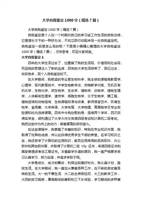 大学自我鉴定1000字（精选7篇）