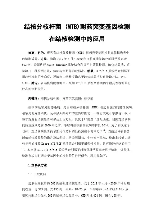 结核分枝杆菌(MTB)耐药突变基因检测在结核检测中的应用