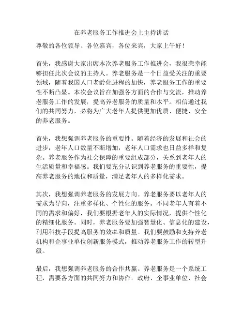 在养老服务工作推进会上主持讲话