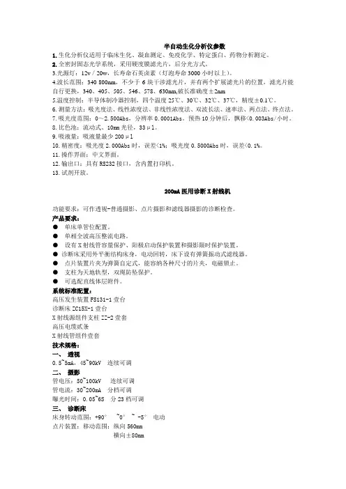 半自动生化分析仪参数
