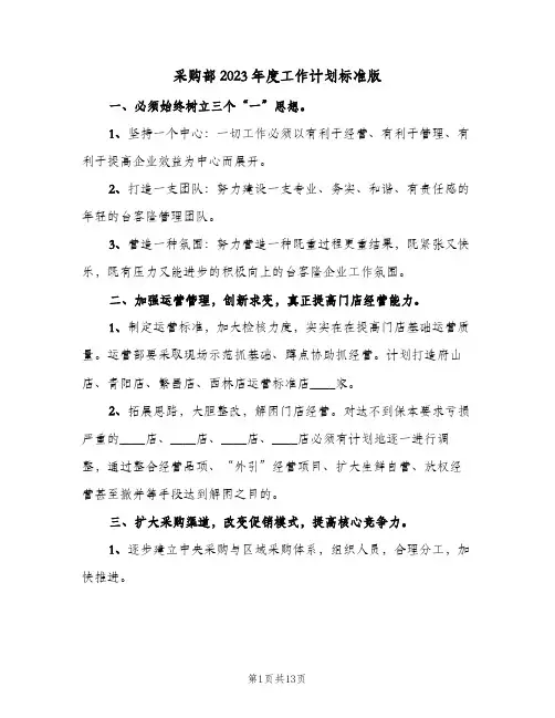 采购部2023年度工作计划标准版(4篇)