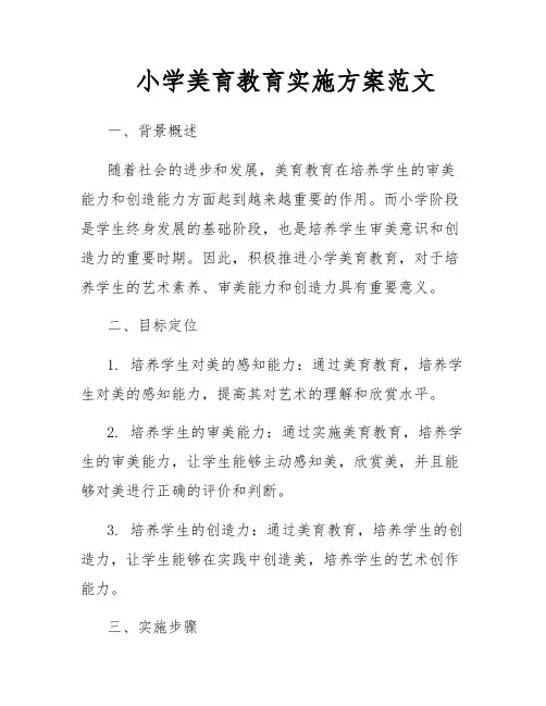 小学美育教育实施方案范文