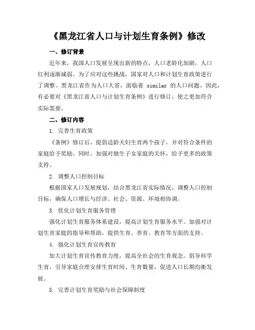 《黑龙江省人口与计划生育条例》修改