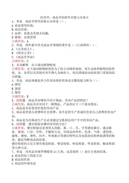 经济学：商品学的研究对象与内容五