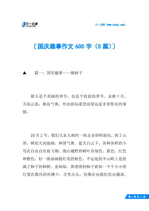 国庆趣事作文600字(5篇)
