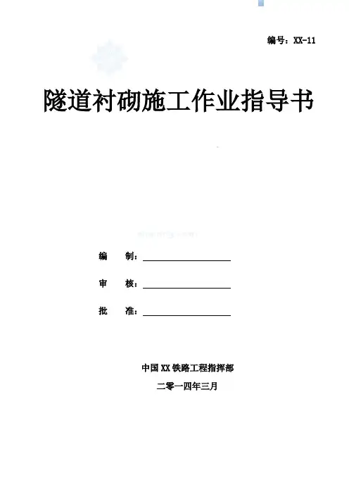 衬砌施工作业指导书(15页)