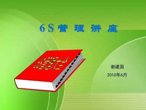 6S管理PPT课件(附图)ppt课件