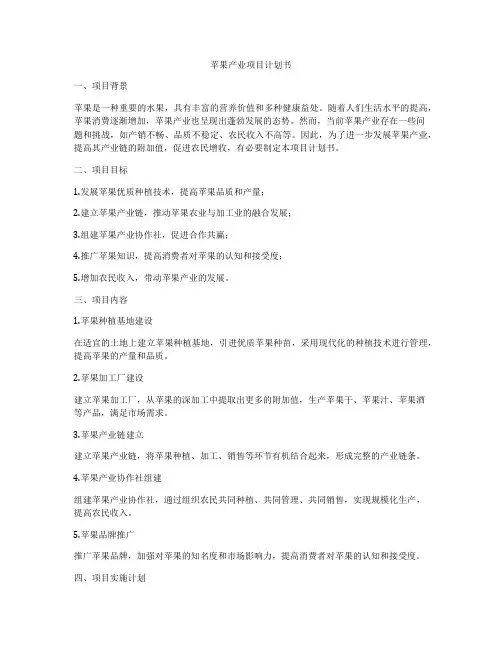 苹果产业项目计划书