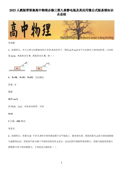 2023人教版带答案高中物理必修三第九章静电场及其应用微公式版易错知识点总结