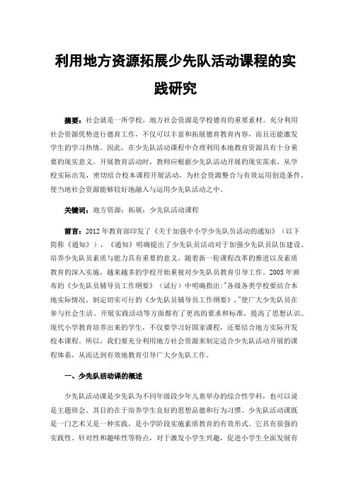 利用地方资源拓展少先队活动课程的实践研究