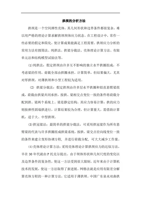 拱坝的分析方法