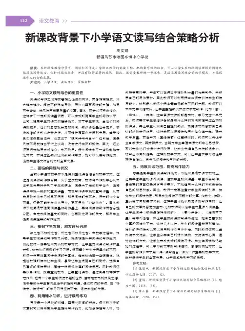 新课改背景下小学语文读写结合策略分析