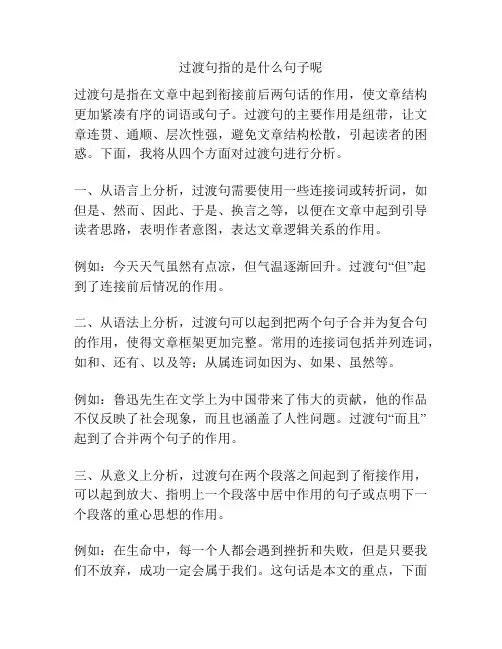 过渡句指的是什么句子呢