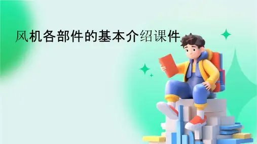 风机各部件的基本介绍课件