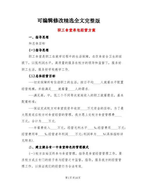 职工食堂承包经营方案(4篇)精选全文完整版