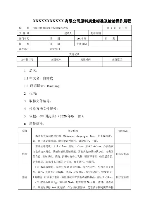 白鲜皮质量标准及检验操作规程