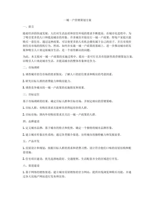 一城一户营销策划方案