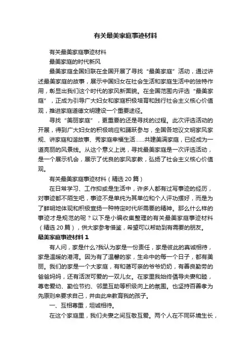 有关最美家庭事迹材料（精选20篇）