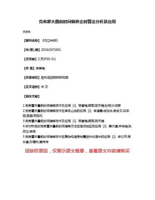 克希霍夫叠前时间偏移走时算法分析及应用