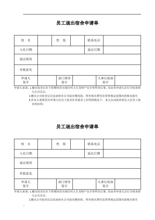 员工退出宿舍申请单