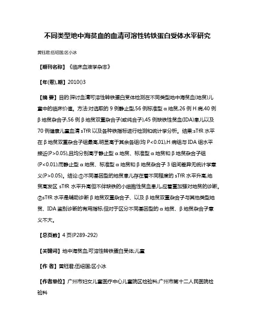 不同类型地中海贫血的血清可溶性转铁蛋白受体水平研究