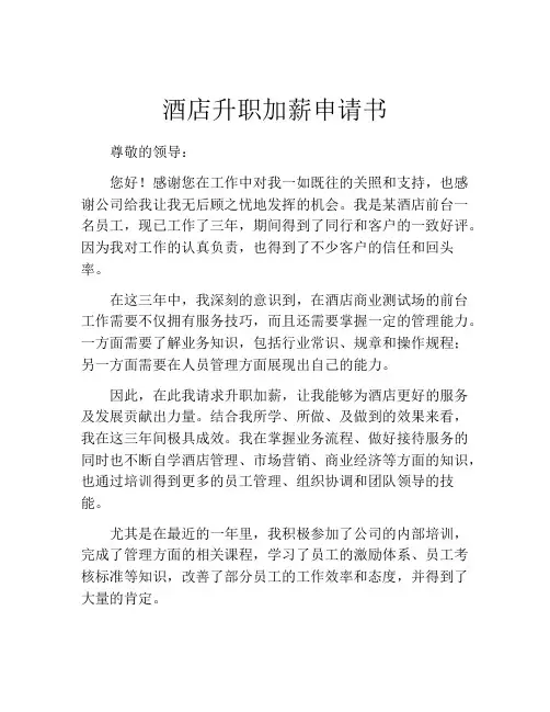 酒店升职加薪申请书
