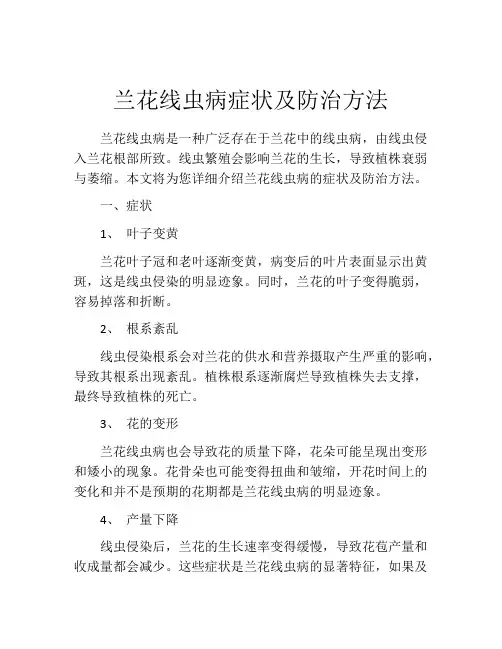 兰花线虫病症状及防治方法