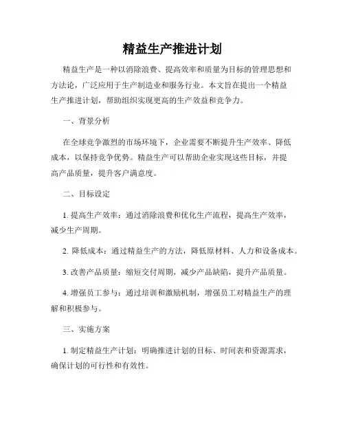 精益生产推进计划