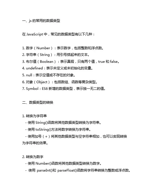 js的常用的数据类型及其转换